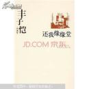 （豐子愷代表作）還我緣緣堂