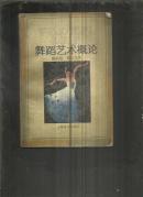 舞蹈艺术概论