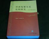 经济发展方式比较研究---中国与印度经济发展比较