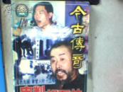 今古传奇 1999年第十期（双月号第五期）