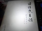 <<团结民主颂——喜迎人民政协成立六十周年当代中国书画家艺术交流展>>一版一印 九品