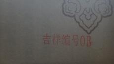 大唐西域记〔全四册。金边双盒。吉祥编号0b。 原价2178元。中国书店，重4500克 〕