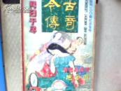 今古传奇  创刊100期纪念专号