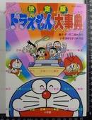 日版 机器猫多啦A梦 决定版ドラえもん大事典