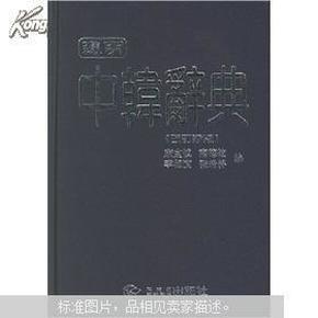 进明中韩辞典（改订新版）