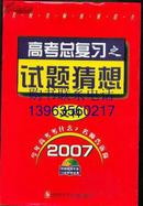 2007 高考总复习试题猜想  文科 （12VCD+附赠精解手册+12套猜想试卷）【原封 盒装】