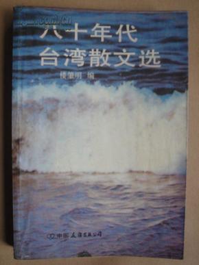 八十年代台湾散文选a9-4