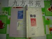 读书 1998年第5.7期 1元/本