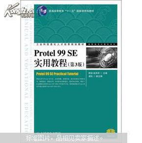 工业和信息化人才培养规划教材·高职高专计算机系列：Protel 99 SE实用教程（第3版）