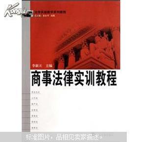 法学实验教学系列教程：商事法律实训教程