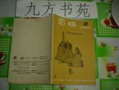 围棋 1987年第2.12期 2元/本