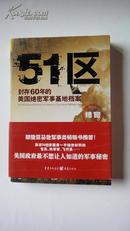 51区：封存60年的美国绝密军事基地档案