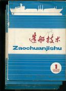 造船技术1983年第1~6期6册全