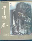 中国画1983.4