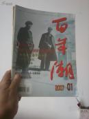 百年潮（2007.1.2.3）