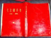 毛主席手书选集（红塑料皮）带毛、林像和林彪题词（16开本）