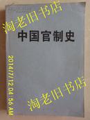 中国古代官制史资料