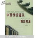 中西传统建筑细部构造    保证正版 2005年一版一印  好多插图 库存书 无任何笔迹 无污渍 挂号邮寄费5元 快递或小包不超重