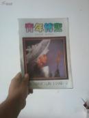 青年博览（1993.9）