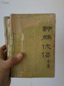 神雕侠侣（全4册）