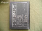 清末时事采新汇选（第一册） 16开精装。（货号W6）