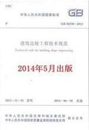建筑边坡工程技术规范(GB 50330-2013)