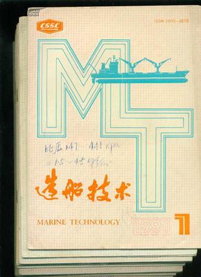 造船技术1991年第1~3、6~12期10册合售