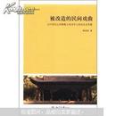 田野·社会丛书·被改造的民间戏曲：以20世纪山西秧歌小戏为中心的社会史考察