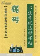 书法考级达标字帖:魏碑.北魏张猛龙碑临习指南
