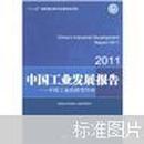 2011中国工业发展报告：中国工业的转型升级(边上有有嘞印内容新）