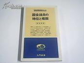 日文原版 国会议员の地位と权限