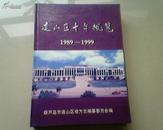 包邮 连山区十年概览 1989-1999 16开精装厚册 里面有大量图片