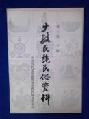少数民族民俗资料――第二集[下册]