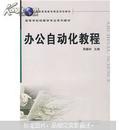 办公自动化教程 周耀林 武汉大学出版社 9787307071933