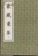 古籍新善本 《家藏蒙筌（上、下）》（2011年一版一印、宣纸线装、二函十七册、定价1380元）