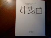 白皮书——火炬东第产品手册“火炬东第”规划设计详解图文集