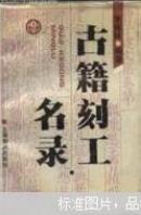 古籍刻工名录
