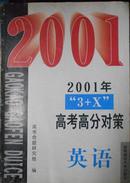 2001年“3+X”高考高分对策 英语