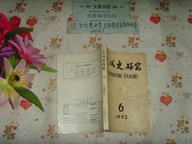 近代史研究1992   6    文泉历史类50810-1