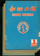 船舶工程1981年第1、2、5、6期4册合售