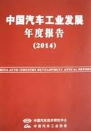 中国汽车工业发展年度报告2014