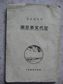 近代文学思潮（新智识丛书）