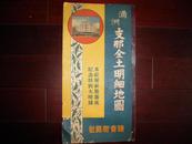 【孔网孤本】侵华史料1938年《满洲支那全土明细地图】原装护封双面四张八图大全套【支那全图】【中华民国维新政府之部】【南支之部】【西南支之部】【中华民国临时政府之部【蒙疆地区之部【中支之部【满洲国全图