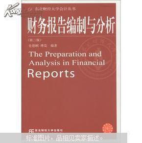 东北财经大学会计丛书：财务报告编制与分析（第3版）