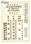 停云馆法帖（1926年金属版   线装大开  2函11册全）