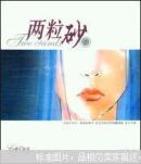 两粒砂
