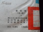 新科技(第一辑)