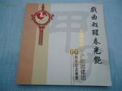 戏曲甦醒春光艳（上海市长宁沪剧团建团60周年纪念画册·附陈甦萍从艺三十周年沪剧专场）