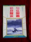 写实国画新技展示（美术新技法丛书）
