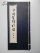 中国篆刻百家 陈曦卷